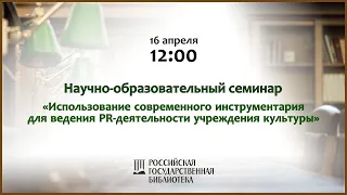 Использование современного инструментария для ведения PR-деятельности учреждения культуры