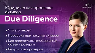 Due diligence или юридическая проверка активов. Как влияет на принятие решения о приобретении.