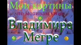 Мои картины по мотивам книг Владимира Мегре.