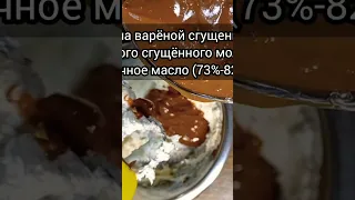 Крем на варёной сгущенке 😋👍