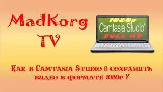 Как в Camtasia Studio 8 сохранить видео в формате 1080p