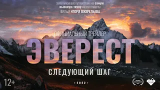 Эверест. Следующий Шаг. Официальный трейлер