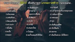 🔥รวมเพลง Cover กีต้าร์เพราะๆ ฟังชิวๆ ฟังสบายๆ บรรยกาศเหงาๆ