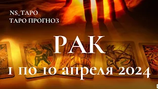 РАК ♋ ТАРО-ПРОГНОЗ с 1 по 10 апреля 2024г.  Расклад Онлайн Таро NS_ТАРО #YouTubeтренды​