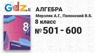 № 501-600 - Алгебра 8 класс Мерзляк