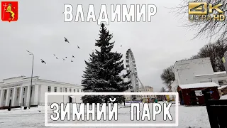 Зимний парк ❆ зимние пейзажи 4К ❆ Прогулка по парку зимой ❆ guide to vladimir ❆ ASMR