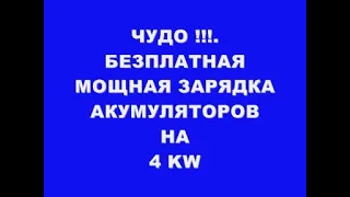 БЕЗПЛАТНАЯ ЗАРЯДКА АКБ НА 4 КИЛОВАТТА