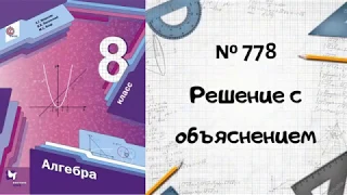 Алгебра 8 класс Мерзляк, Полонский, Якир. № 778, подробное решение