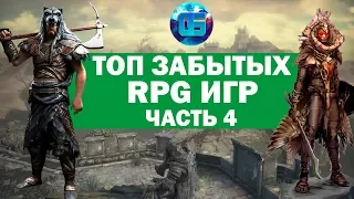 Топ Старых но Крутых RPG игр | Забытые RPG для слабых PC | Часть 4