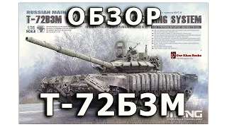 Обзор Т-72Б3М - российский основной боевой танк, модель Meng 1/35 (T-72B3M Russian tank model 1:35)