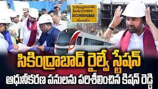 Kishan Reddy Visited Secunderabad Railway Station to Inspect the Ongoing Development Works |#SumanTV