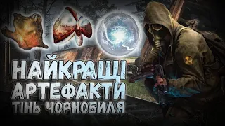 Усі найкращі артефакти S.T.A.L.K.E.R. Тінь Чорнобиля | Сталкер українською