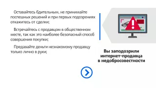 КАК НЕ СТАТЬ ЖЕРТВОЙ МОШЕННИКА: Покупки в интернет-магазинах