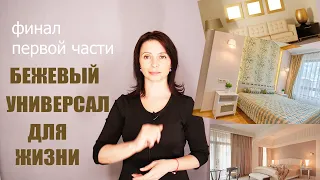 Как Правильно Выбрать Цвет Штор к Бежевому Интерьеру  (ЧАСТЬ1) @Ksenia29568