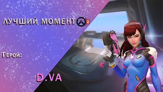 D.Va ► Подарок на прощание ► Overwatch 2