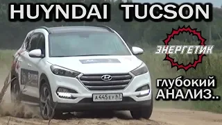 Хендай Туссан (Hyundai Tucson) смотрите и решайте | обзор от Энергетика