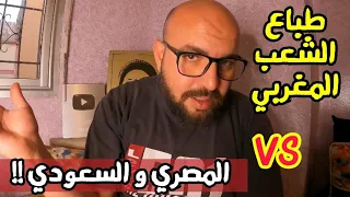 الفرق بين طباع الشعب المغربي VS المصري و السعودي !! Morocco مصري في المغرب 🇲🇦