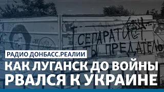 Независимая культура Луганска до войны | Радио Донбасс Реалии