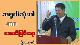 အရွယ်သုံးပါ ဘဝအောင်မြင်ရေး ဦးအောင်