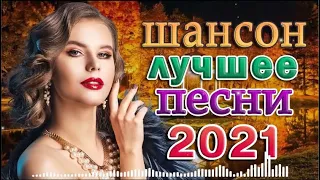 ХИТЫ 2022 🍂 ВСЕ САМОЕ ЛУЧШЕЕ ОТ ЗВЕЗД ШАНСОН 🍂 НОВАЯ ДИСКОТЕКА ШАНСОН