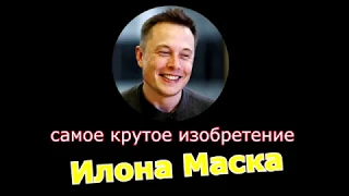 Самое крутое изобретение Илона Маска