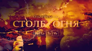 СТОЛБ ОГНЯ | PULATOVA | фанклип (Ольга Пулатова) | (2019)