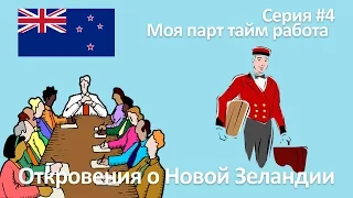 Откровения о Новой Зеландии #4 - Моя парт тайм работа