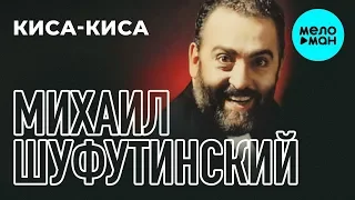 Михаил Шуфутинский  -  Киса - Киса (Альбом 1993)