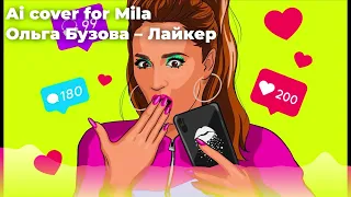 Ольга Бузова – Лайкер (AI COVER MILARIA)