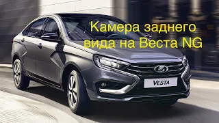 Камера заднего вида Веста NG 2023 Enjoy