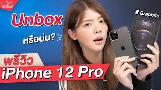 แกะกล่อง พรีวิว iPhone 12 Pro รุ่นฮิตที่หลายคนอยากได้ | LDA World