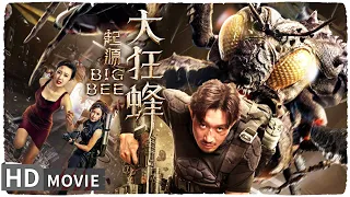 【#大狂蜂起源 / Big Bee】科技公司实验失控造出变异巨蜂 田教授寻找破解之法力挽狂澜！| Full | MonsterMovie | 强巴才丹 / 周奕彤 / 韩秋池