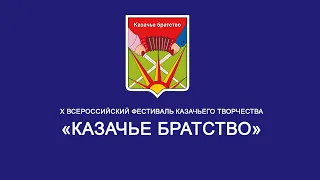 Гала концерт Всероссийского фестиваля  казачьего творчества КАЗАЧЬЕ БРАТСТВО 2021