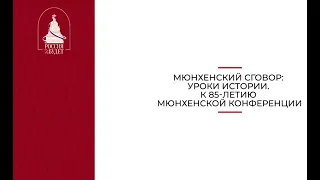 Мюнхенский сговор: уроки истории. К 85-летию Мюнхенской конференции