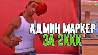 МАРКЕР "ADMIN" за 2ккк (SAMP)