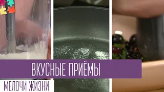 Вкусные приёмы. Мелочи жизни