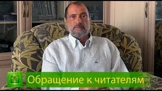 С.Н. Лазарев | Обращение к читателям, январь 2014