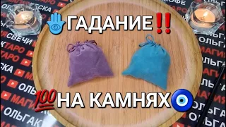 ❗❗КАКИЕ НЕОЖИДАННЫЕ ПОДАРКИ🎁 ЖДУТ ВАС В ЭТОМ МЕСЯЦЕ💯❓❗ Гадание на камнях🧿