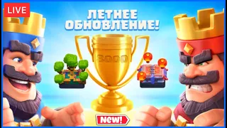 ВСТРЕЧАЕМ НОВЫЙ СЕЗОН В КЛЕШ РОЯЛЬ / CLASH ROYALE STREAM