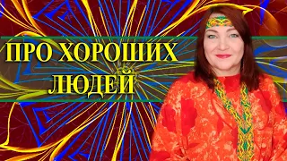 "Про хороших людей" Наталья Эрас