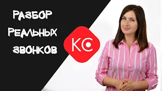 Разбор реальных звонков. Как оценить работу менеджеров?