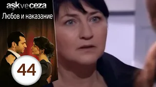 Любовь и наказание - серия 44