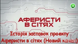 Історія заставок проекту Аферисти в сітях (Новий канал)