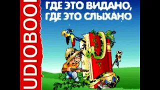 Где это видано, где это слыхано аудио сказка: Аудиосказки - Сказки - Сказки на ночь