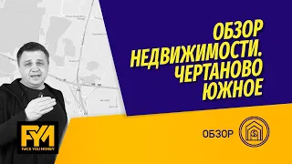 Новостройки и вторичка в Чертаново Южное: ЖК Лесопарковый Инград и Аннино Парк, Варшавский 141  ПИК