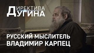 Директива Дугина: Русский мыслитель Владимир Карпец #политика  #вести #новостимира #александрдугин