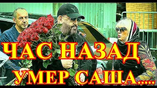 СЕГОДНЯ СКОНЧАЛСЯ ВСЕМИ ЛЮБИМЫЙ ПЕВЕЦ!!!!НЕ СТАЛО САШИ....ТРАУР НА ВСЮ РОССИЮ.....