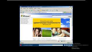 06 Экскурсия в Интернет - Windows XP Starter Edition