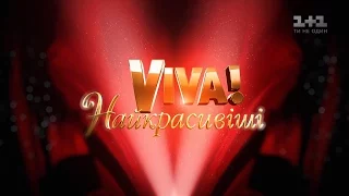 Концерт «VIVA! Самые красивые 2016 »