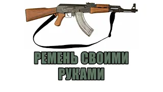 Оружейный ремень своими руками